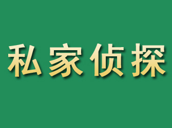 闵行市私家正规侦探