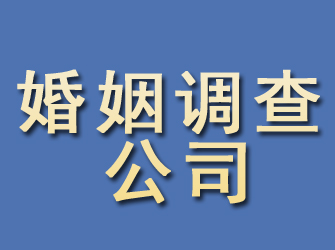 闵行婚姻调查公司